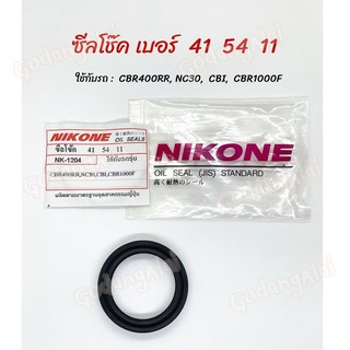 ซีลโช๊ค NIKONE เบอร์41x54x11 ใช้กับรถ CBR400RR, NC30, CBI, CBR1000F ผลิตจากประเทศญี่ปุ่น