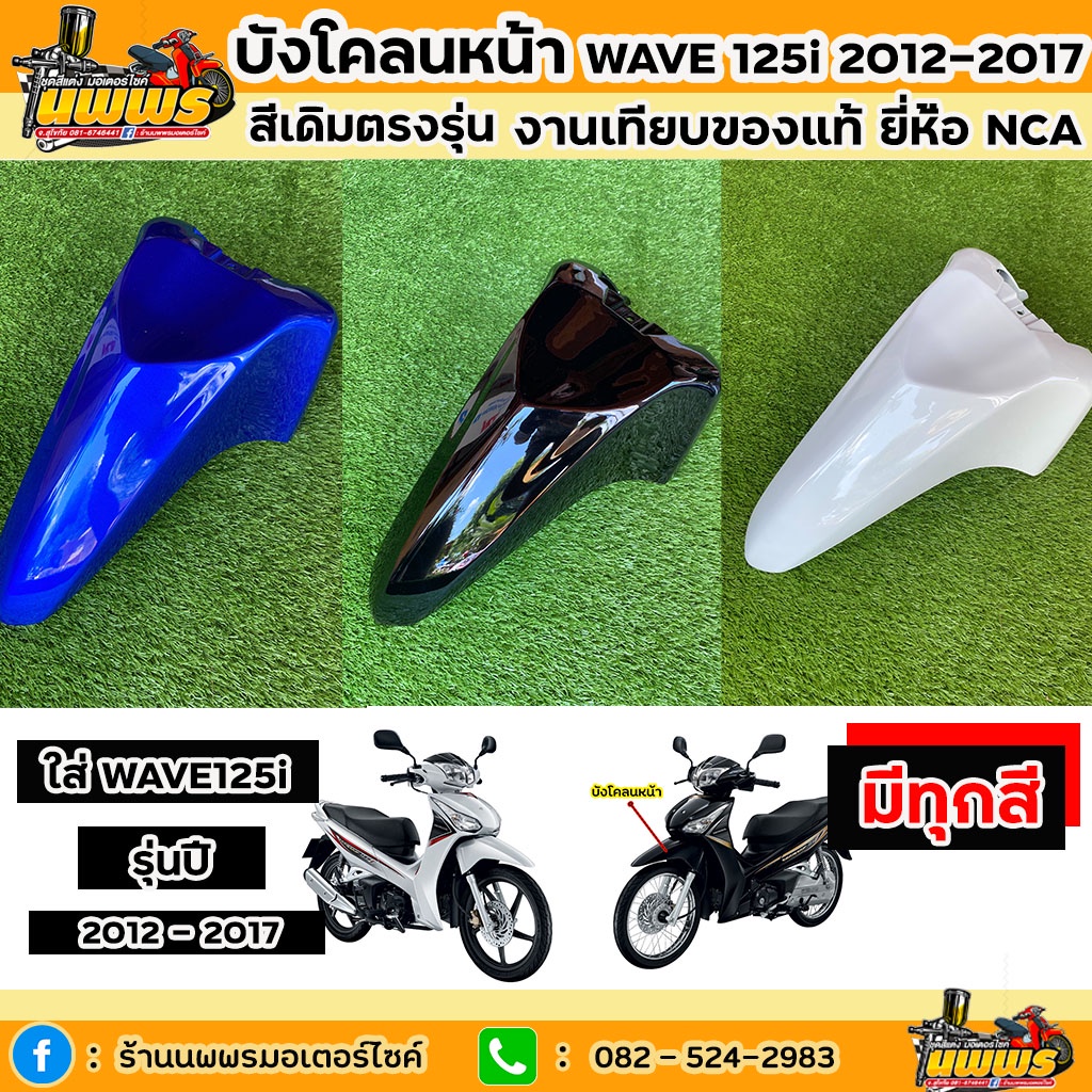 บังโคลนหน้าเวฟ125i Led  บังโคลนหน้าwave125i 2012-2021 สีเดิมตามรุ่น งานเทียบของแท้ ยี่ห้อNCA