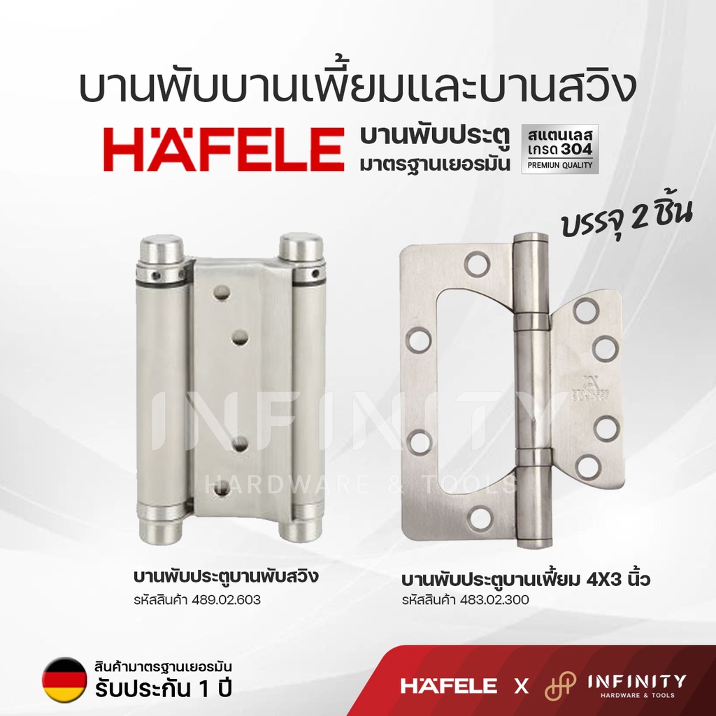 HAFELE บานพับสวิง บานพับคาวบอย และบานพับผีเสื้อ วัสดุสแตนเลสสตีล(304) รหัส 483.02.300, 489.02.603 (1แพ็คมี2ชิ้น)