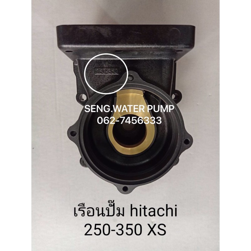 เรือนปั๊ม Hitachi 250-350 XS แท้ อะไหล่ปั๊มน้ำ อุปกรณ์ ปั๊มน้ำ ปั้มน้ำ อะไหล่