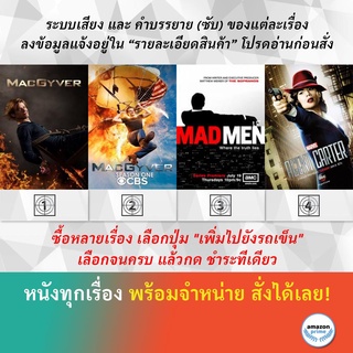 DVD ดีวีดี ซีรี่ย์ MacGyver Season 4 MACGYVER Mad Men Season 1 Marvels Agent Carter Season 1