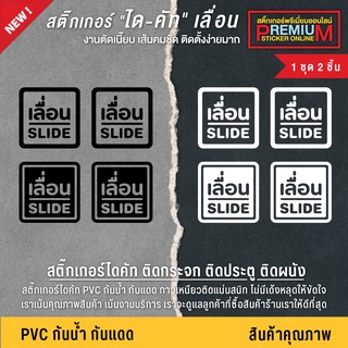 สติ๊กเกอร์เลื่อน ป้ายเลื่อน ป้ายเลื่อนติดกระจก ป้ายเลื่อนติดประตู ป้ายเลื่อนซ้าย ป้ายเลื่อนขวา เนื้อ PVC กันฝน ทนแดด