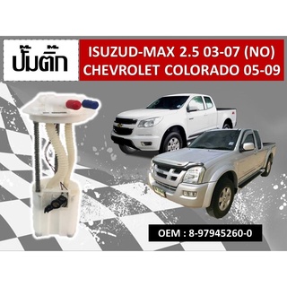 โมดูลปั๊มเชื้อเพลิงไฟฟ้า ISUZU D-MAX (NO)  #8-97945260-0 รหัส 8-97945260-0