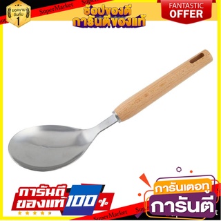 ทัพพีตักข้าว WOODEN FACKELMANN อุปกรณ์ตักอาหาร LADLE FACKELMANN STAINLESS/WOOD