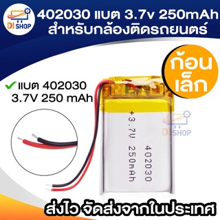 402030 แบต 3.7v 250mAh 403040 แบต 3.7v 450mAh สำหรับ gps กล้องติดรถยนตร์ mp3