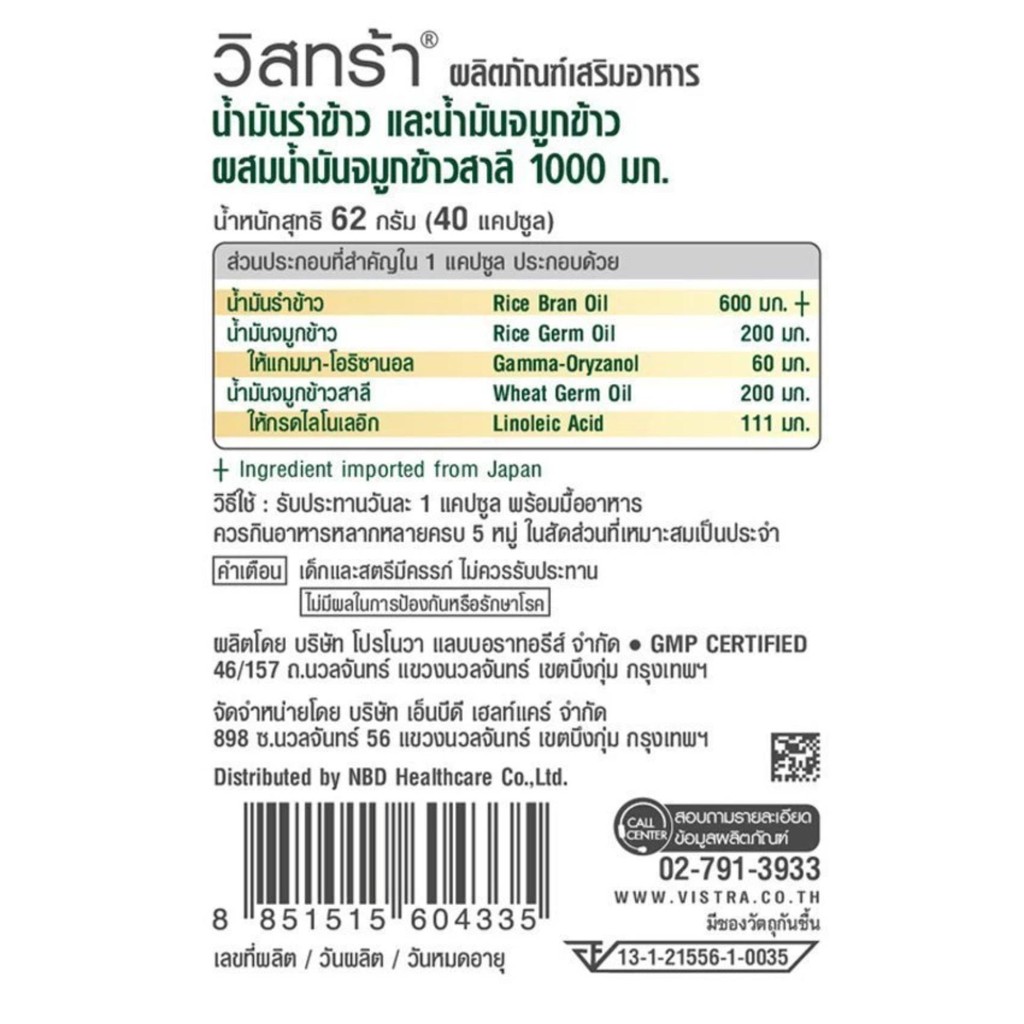 Vistra Rice Bran Oil & Germ Oil Plus 40 แคปซูล ลดโคเลสเตอรอล ช่วยบำรุงสมอง - รูปที่ 5