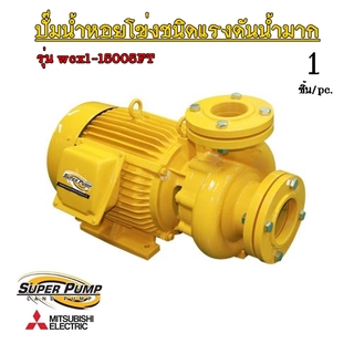 ปั๊มน้ำ หอยโข่ง หน้าแปลน (มิตซุบิชิ) MITSUBISHI รุ่น WCXL-15005FT (ชนิดแรงปริมาณน้ำมาก) 20.0 แรงม้า 4 x 3 นิ้ว (380V.)