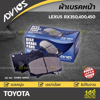 ADVICS ผ้าเบรคหน้า TOYOTA LEXUS RX350,400,450