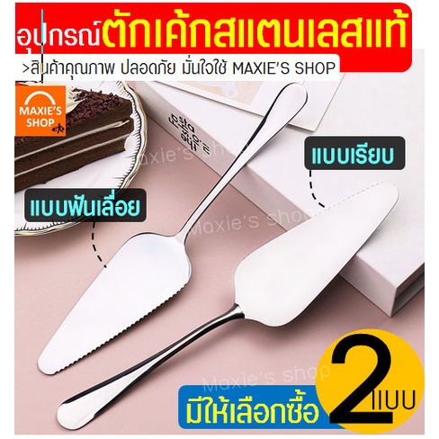 🔥ส่งฟรี🔥 ที่ตักเค้ก สแตนเลสแท้ MAXIE (มีให้เลือก2แบบ! เรียบ/แบบหยัก) ที่ตักเค้กสแตนเลส ที่ตักพิซซ่า ที่ตักเค้กปอนด์