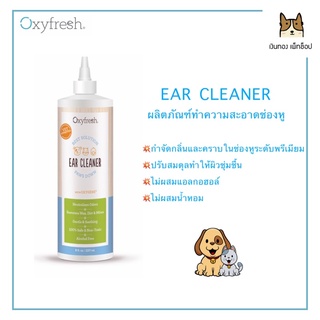 EAR CLEANER ผลิตภัณฑ์ทำความสะอาดช่องหู สำหรับน้องหมาน้องแมวและสัตว์เอ็กโซติก