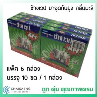 CHANG VAPE ช้างเวป ยาจุดกันยุง กลิ่นมะลิ ปริมาณสุทธิ 120กรัม แพค 6กล่อง บรรจุ 10ขด/1กล่อง