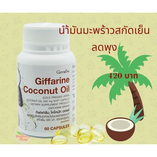 น้ำมันมะพร้าวสกัดเย็น GIFFARINE Coconut oil เกรดพรีเมียม บำรุง ผิวพรรณ ผม ร่างกาย