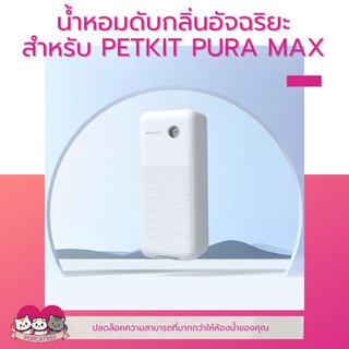 PETKIT​ AUTOMATIC SPRAY น้ำหอมดับกลิ่นอัจฉริยะ​สำหรับห้องน้ำแมว​ PURA​ MAX​​ น้ำหอมห้องน้ำแมว สเปรย์ PETKIT