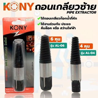 KONY ถอนเกลียวซ้าย มีสองขนาด