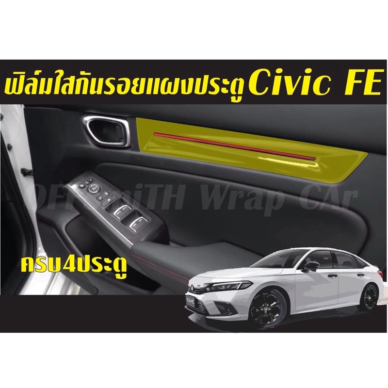 ฟิล์มใส กันรอย แผงประตู Honda Civic 2021-2023(Civic FE)