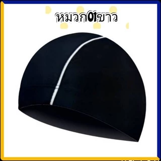 01หมวกว่ายน้ำผู้ใหญ่ ผ้าแห้งเร็ว ใส่ได้ทั้งผู้ชายและผู้หญิง เด็กโตก็ใส่ได้