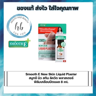 Smooth E New Skin Liquid Plaster สมูทอี นิว สกิน ลิควิด พลาสเตอร์ ฟิล์มเคลือบปิดแผล 8 ml.