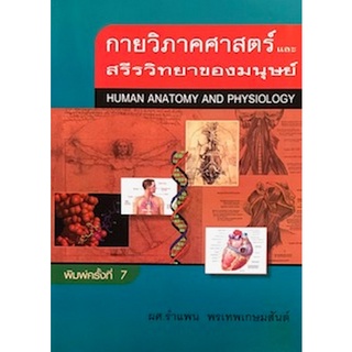 9789742557492 กายวิภาคศาสตร์และสรีรวิทยาของมนุษย์