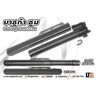 อุปกรณ์ตกปลา กระบอก Fishing Rod Barrel Bazuka zoom ( บาซูก้า ซูม )