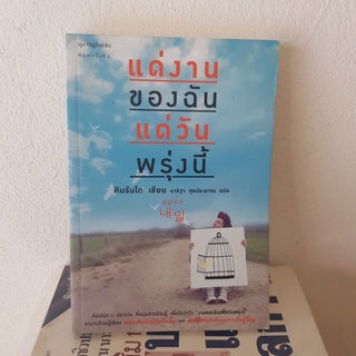 #0902 แด่งานของฉัน แด่วันพรุ่งนี้ หนังสือมือสอง