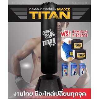 กระสอบทรายตั้งพื้น Titan Maxz งานไทย อะไหล่พร้อม