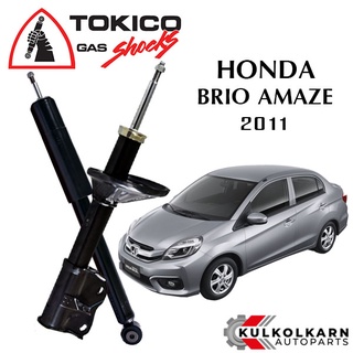 TOKICO โช๊คอัพ HONDA BRIO AMAZE ปี 2011 (STANDARD SERIES)