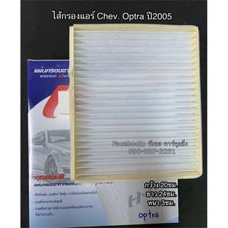 ฟิลเตอร์แอร์ กรองแอร์ Optra ออฟต้า ปี2006 Chevrolet Optra Y.2006 Filter Air ไส้กรองแอร์