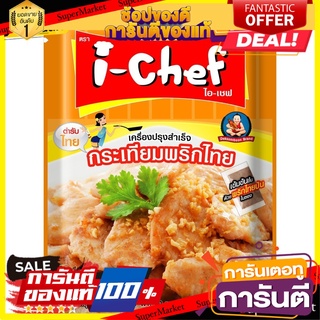 ไอเชฟเครื่องปรุงสำเร็จกระเทียมพริกไทย 50ก. / Garlic Pepper Stir-fry Sauce 50g