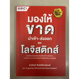 9786169173243 มองให้ขาด นำเข้า-ส่งออก และโลจิสติกส์