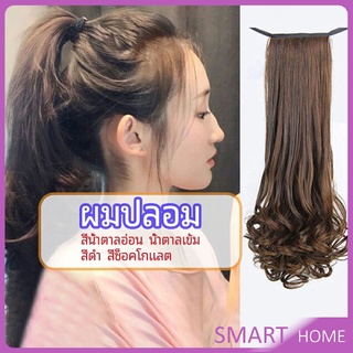 วิกผมหางม้าปลอม ปลายลอนหยักโศกใหญ่ ponytail wig