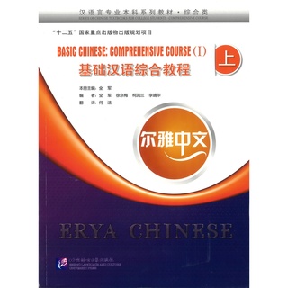 Nanmee Chinesebooks(ร้านหนังสือจีนนานมี) หนังสือ Erya Chinese - Basic Chinese: Comprehensive Course Ⅰ 基础汉语综合教程 上