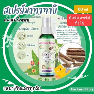 สเปรย์แมวเคลิ้ม Matatabi จาก Petzania ขนาด 60 ml