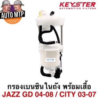 KEY-STER กรองเบนซินในถังพร้อมเสื้อและสายไฟ JAZZ GD 04-08 , CITY 03-07 เกรด OEM ราคาพิเศษ เบอร์ F-SAA