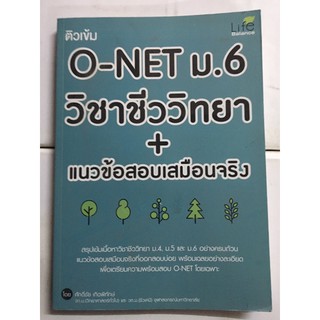 หนังสือ o-net ม.6 วิลาชีววิทยา