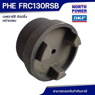 SKF FRC COUPLING PHE FRC 130 RSB หน้าแปลน