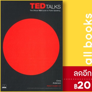 TED Talks: The Official TED Guide to Public Speaking | BOOKSCAPE (บุ๊คสเคป) CHRIS ANDERSON