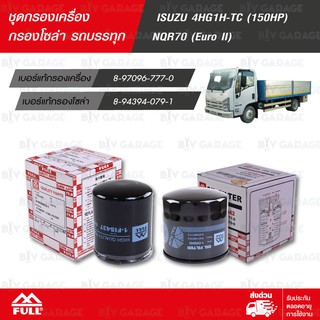 FULL ชุดกรองน้ำมันเครื่อง และ น้ำมันเชื้อเพลิง โซล่า ISUZU 4HG1H-TC (150HP) NQR70 (Euro II) [1-OIS042 / 1-FIS437]