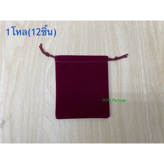 ถุงกำมะหยี่สีเลือดหมูขนาด9x10ซม(1โหล)