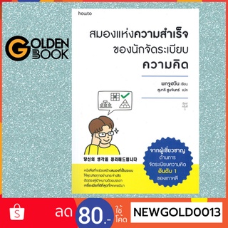 Goldenbook : หนังสือ   สมองแห่งความสำเร็จของนักจัดระเบียบความคิด