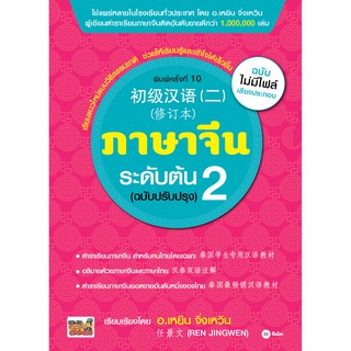 Se-ed (ซีเอ็ด) : หนังสือ ภาษาจีนระดับต้น 2 (ฉบับปรับปรุง)