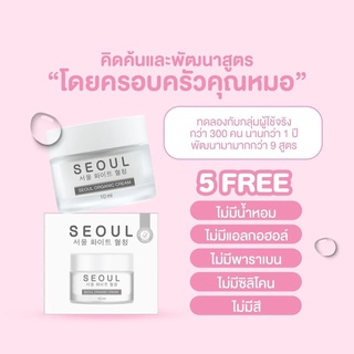 SEOUL ครีมมอยซ์ (โซล ออแกนิค ครีม)