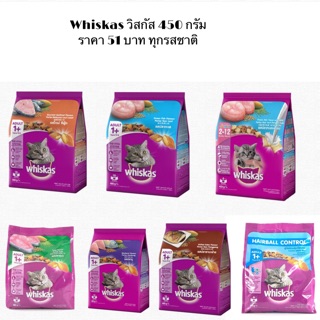 Whiskas อาหารเม็ดแมว ขนาด 450กรัม