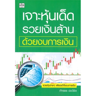 หนังสือ เจาะหุ้นเด็ด รวยเงินล้าน ด้วยงบการเงิน หนังสือบริหาร ธุรกิจ การเงิน การลงทุน พร้อมส่ง