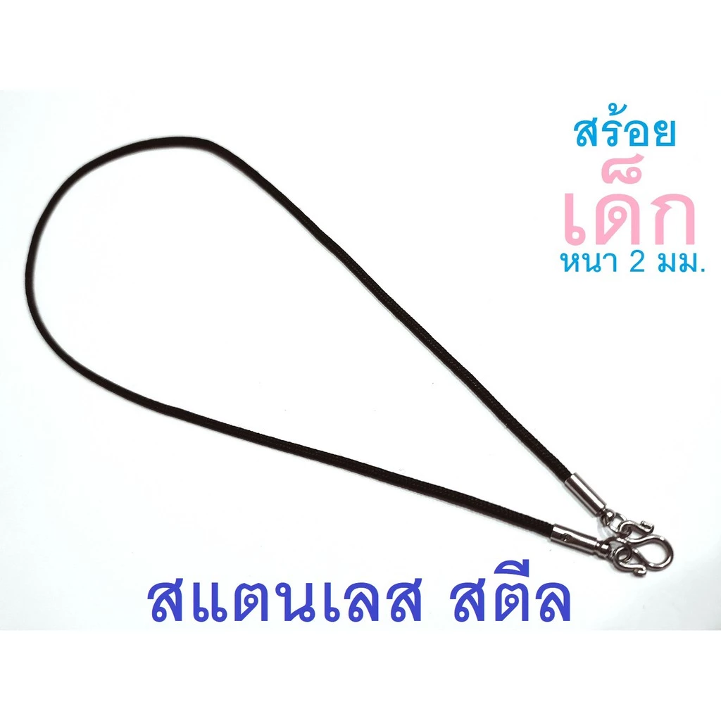 HandMan barel (แถม 1 ห่วง) สร้อยคอ เด็ก เชือกร่ม ไนล่อน ห้อยพระ ขนาด 2 มิล