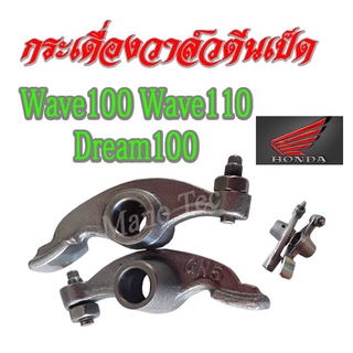 กระเดื่องวาล์วwave100 ราวลิ้น กระเดื่องวาล์ว กระเดื่องวาล์วเดิม เวฟ100 เวฟ110 ดรีม100 Wave100 Wave110 Dream100