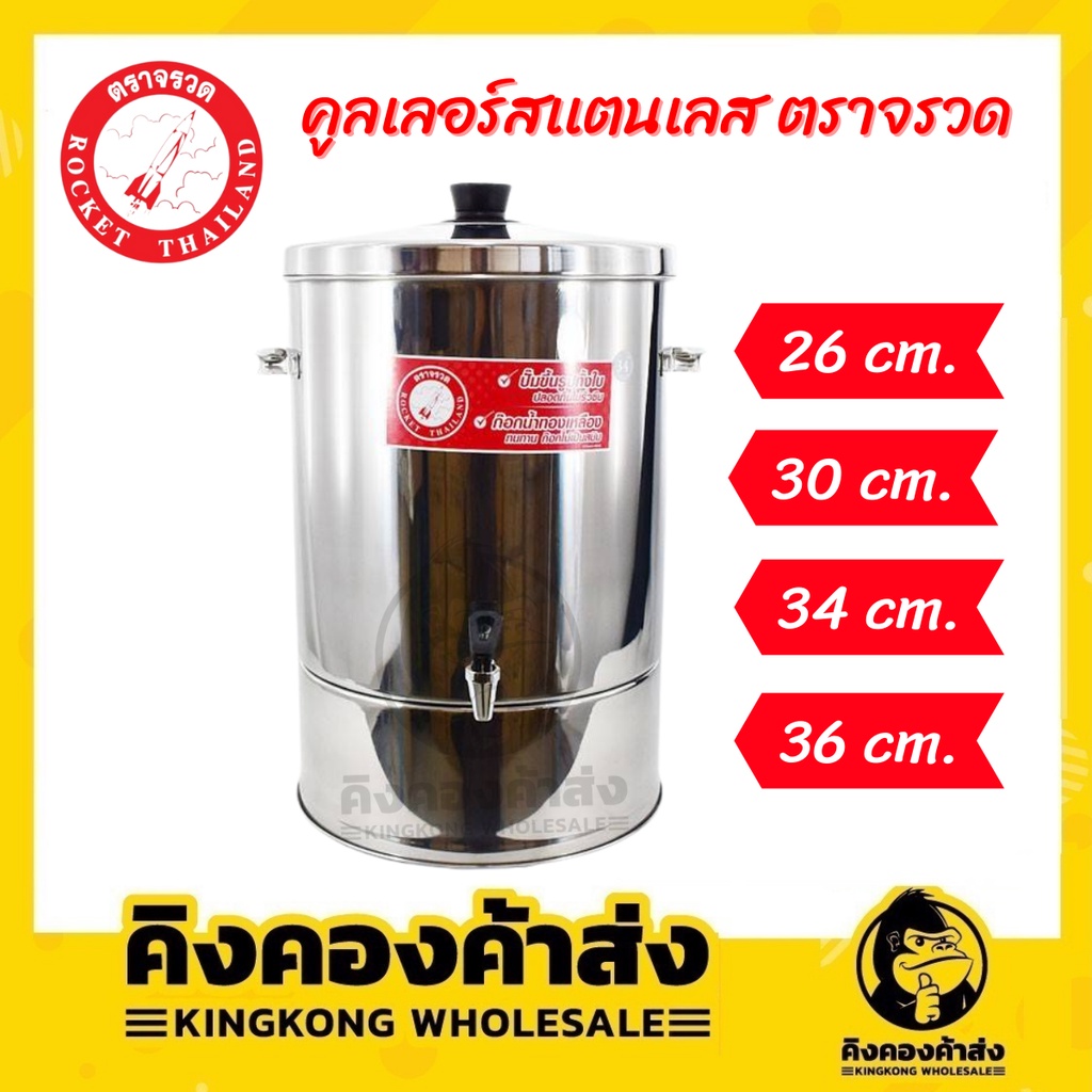 Rocket คูลเลอร์สเเตนเลส ตราจรวด ก๊อกเดี่ยว 26-30-34-36 ซม. คูลเลอร์น้ำ ถังน้ำดื่ม – โปรปัง