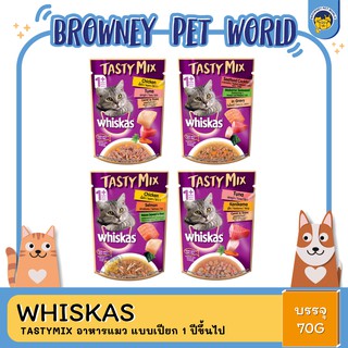 Whiskas Testy Mix วิสกัส เทสตี้มิกซ์ สำหรับแมว 1 ปีขึ้นไป เเบบซอง ขนาด70 กรัม