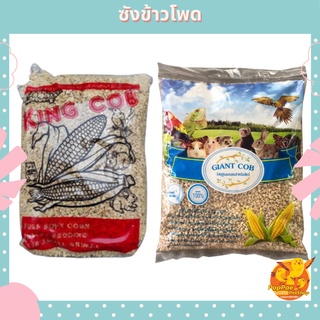 ซังข้าวโพด KING COB , GIANT COB รองกรงนก รองพื้นสัตว์เลี้ยง รองรังนก รองรังสัตว์เลี้ยง รองพื้นนก วัสดุรองรังนก