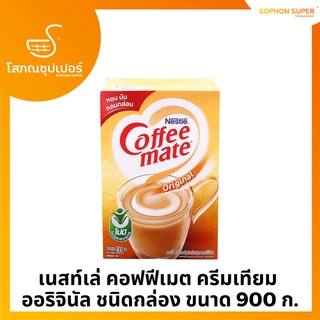 เนสท์เล่ คอฟฟีเมต ครีมเทียม ออริจินัล ชนิดกล่อง 900 ก.