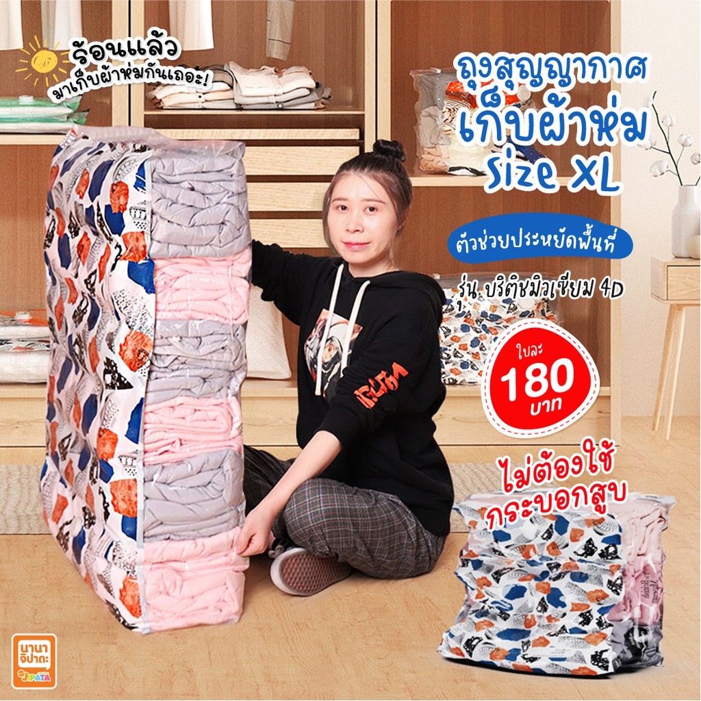 ถุงสูญญากาศ ถุงสุญญากาศใส่เสื้อผ้า 4D พรีเมี่ยม รุ่นบริติชมิวเซียม Size XL ขนาด 100x80x20 cm.